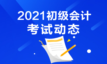 2021年全国会计初级资格考试报名条件